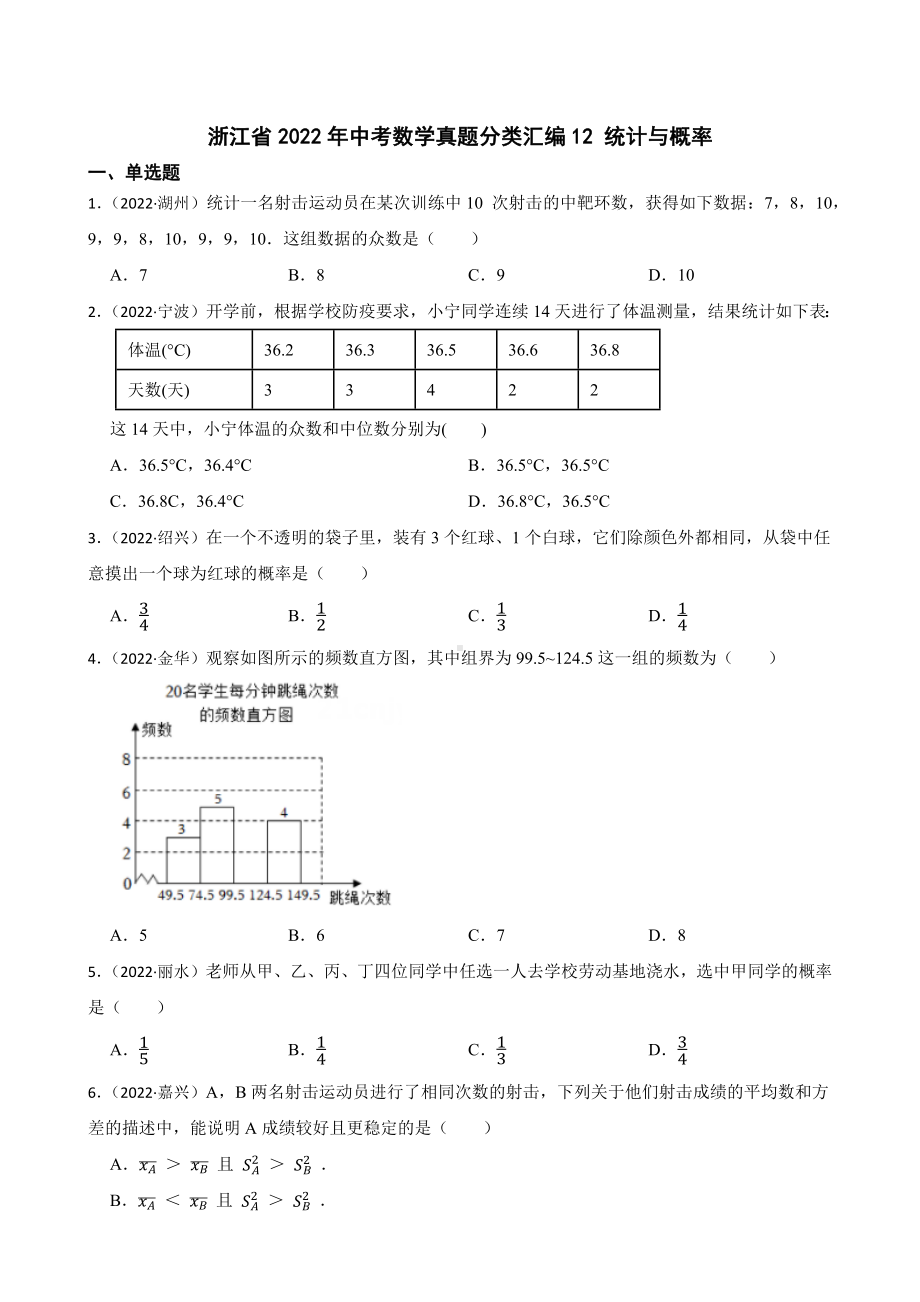 2022年浙江省中考数学真题分类汇编12 统计与概率（含答案）.docx_第1页