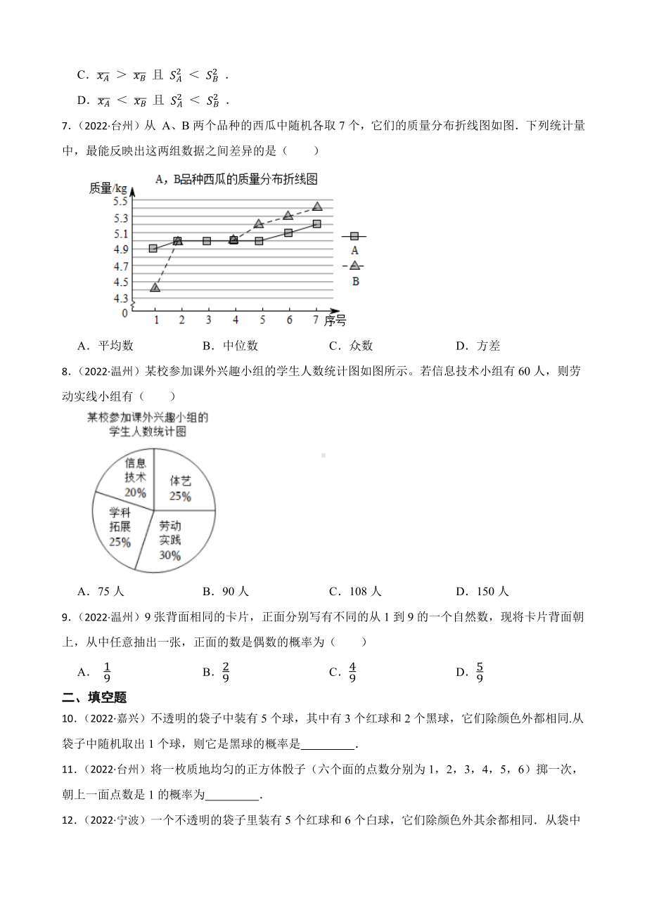 2022年浙江省中考数学真题分类汇编12 统计与概率（含答案）.docx_第2页