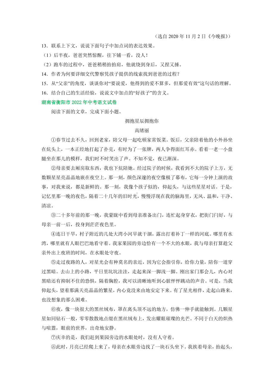 湖南省部分市2022年中考语文试卷分类汇编：文学类文本阅读专题（含答案）.docx_第2页