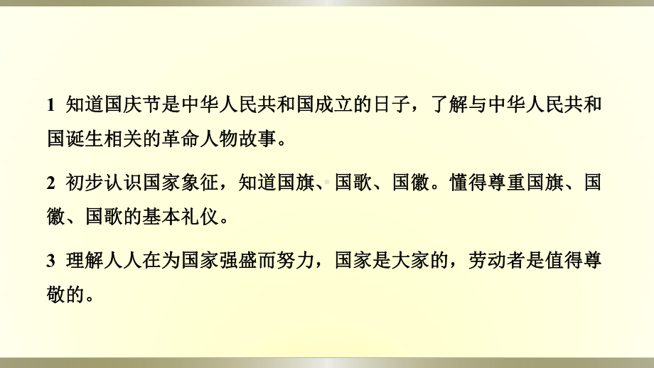 小学道德与法治部编版二年级上册第一单元第3课《欢欢喜喜庆国庆》作业课件2022新版.pptx_第2页