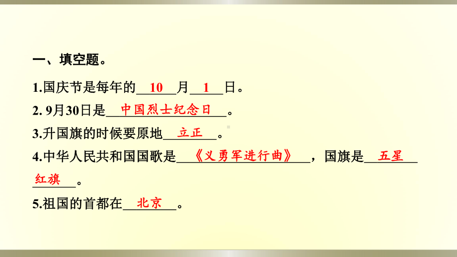 小学道德与法治部编版二年级上册第一单元第3课《欢欢喜喜庆国庆》作业课件2022新版.pptx_第3页