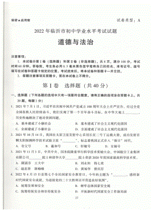 2022年山东省临沂市中考道德与法治真题(002).pdf