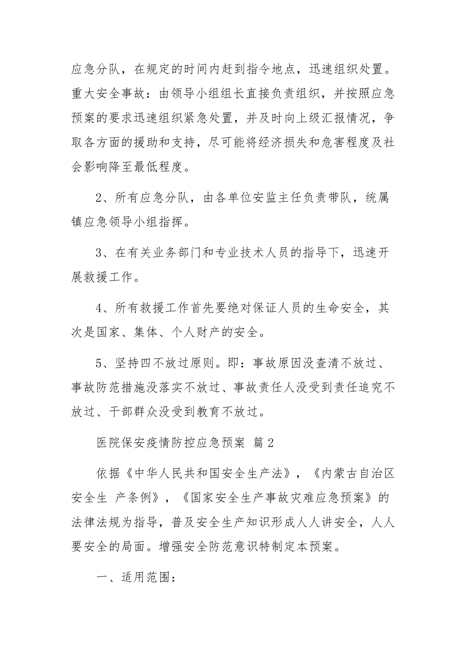 医院保安疫情防控应急预案（精选8篇）.docx_第2页