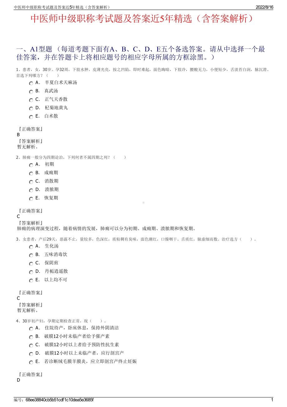 中医师中级职称考试题及答案近5年精选（含答案解析）.pdf_第1页