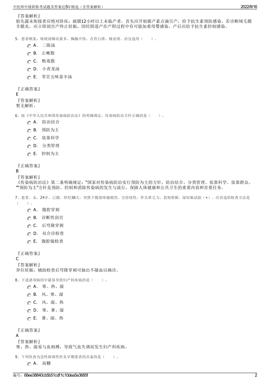 中医师中级职称考试题及答案近5年精选（含答案解析）.pdf_第2页