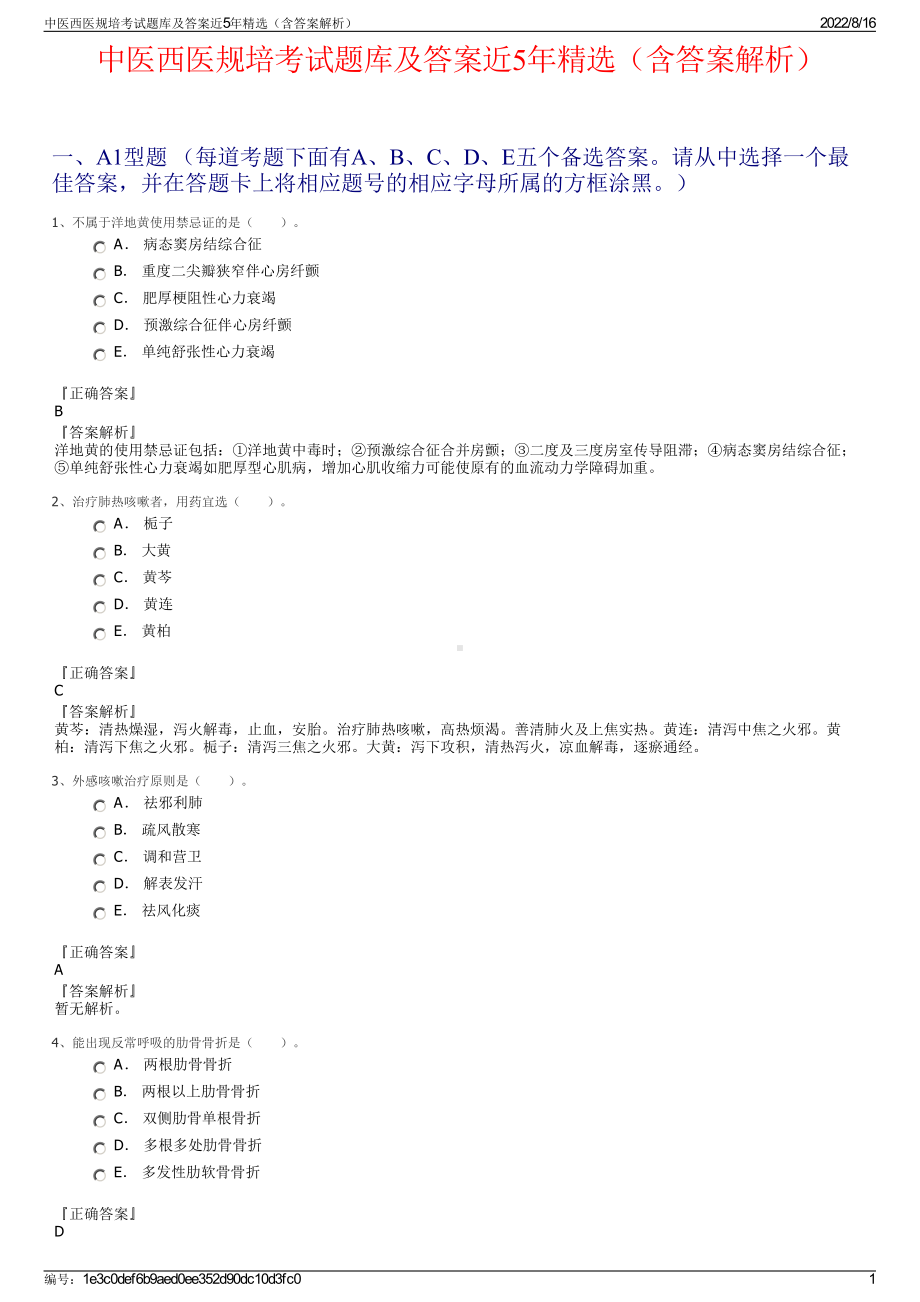 中医西医规培考试题库及答案近5年精选（含答案解析）.pdf_第1页