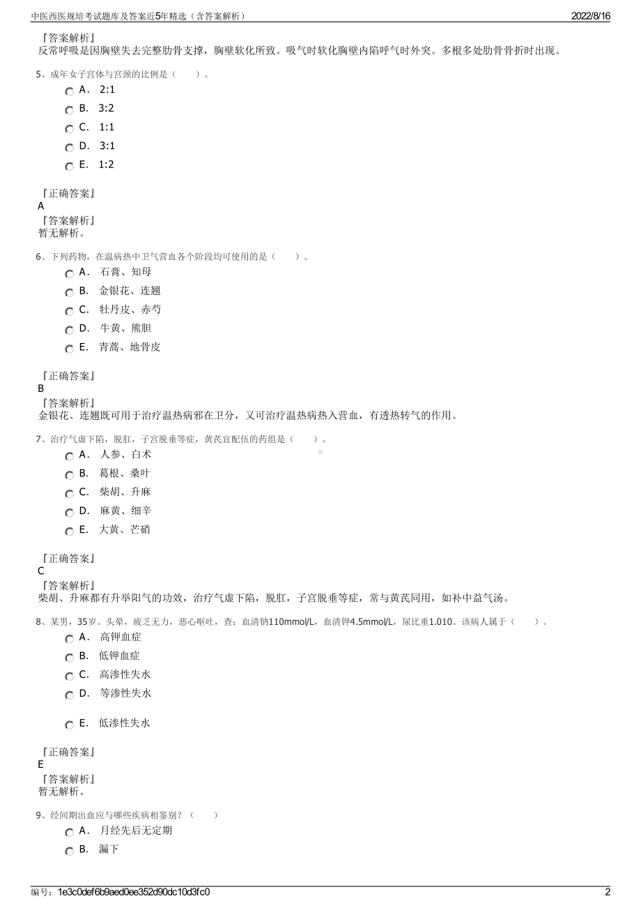 中医西医规培考试题库及答案近5年精选（含答案解析）.pdf_第2页