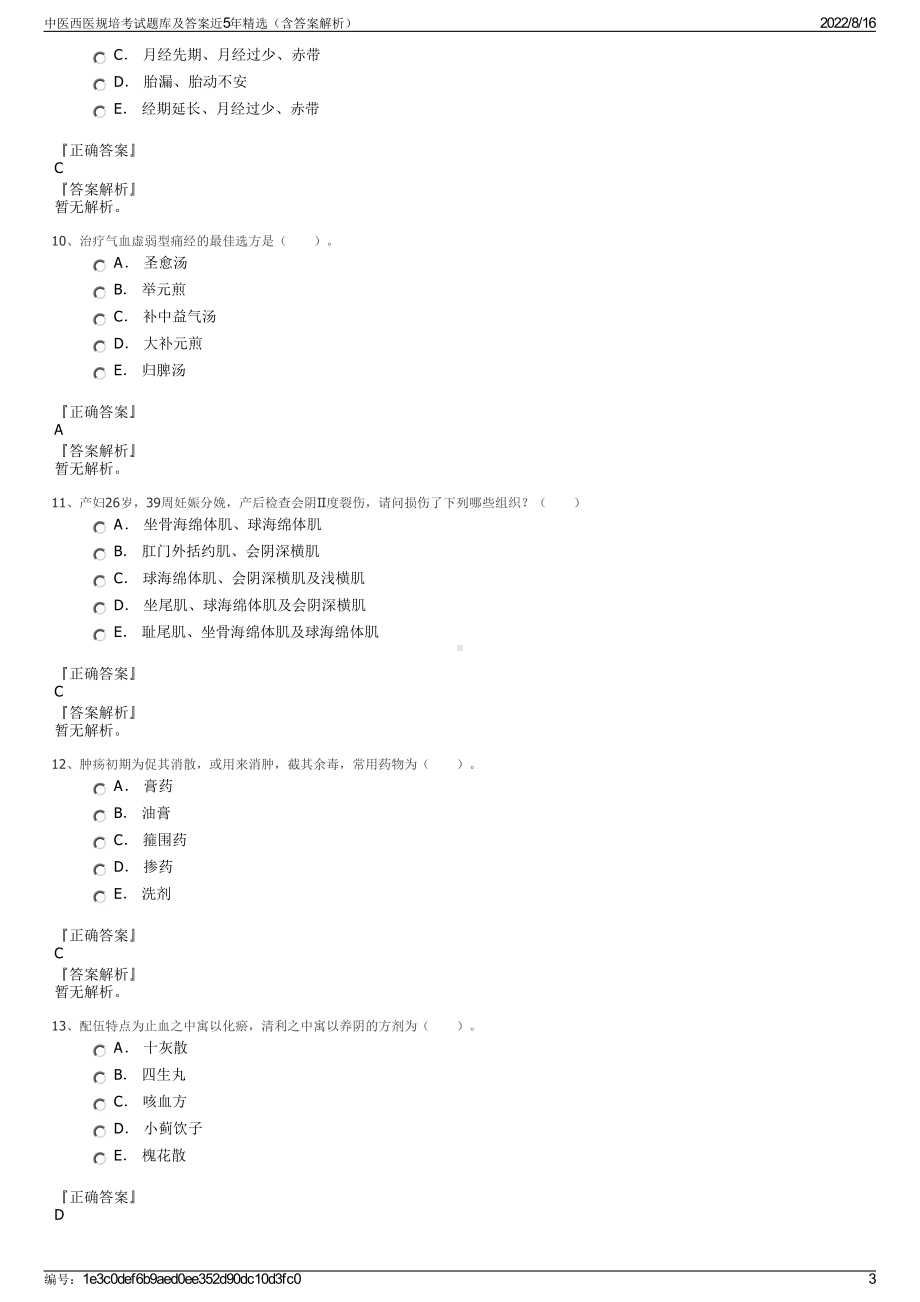 中医西医规培考试题库及答案近5年精选（含答案解析）.pdf_第3页