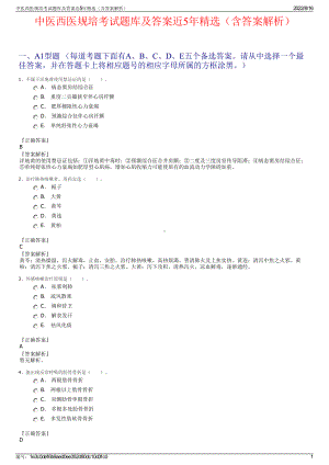 中医西医规培考试题库及答案近5年精选（含答案解析）.pdf