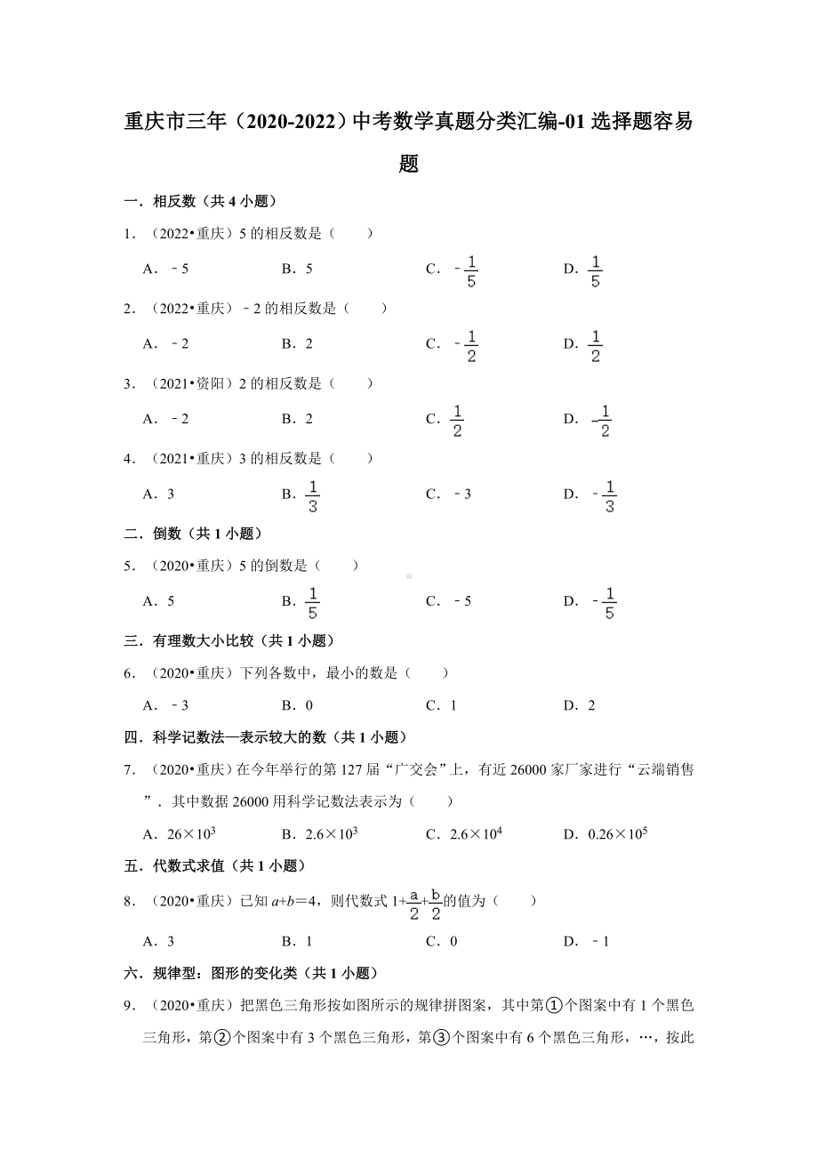 重庆市三年（2020-2022）中考数学真题分类汇编-01选择题容易题（含答案）.docx_第1页