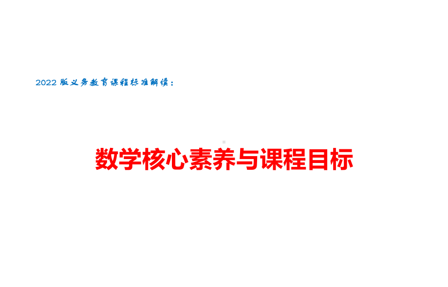 2022版义务教育课程标准解读：数学核心素养与课程目标.docx_第1页