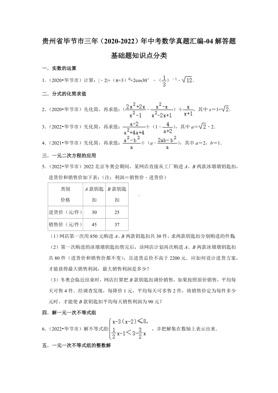 贵州省毕节市三年（2020-2022）年中考数学真题汇编-04解答题基础题知识点分类（含答案）.docx_第1页