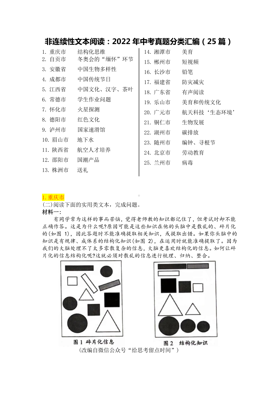 非连续性文本阅读-2022年中考真题分类汇编（25篇）（含答案）.docx_第1页