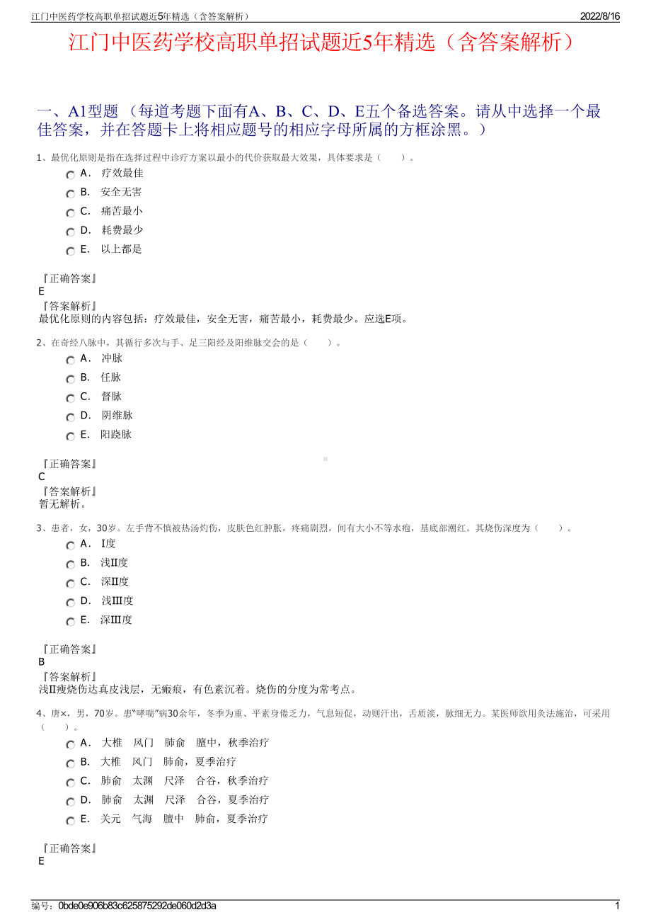 江门中医药学校高职单招试题近5年精选（含答案解析）.pdf_第1页