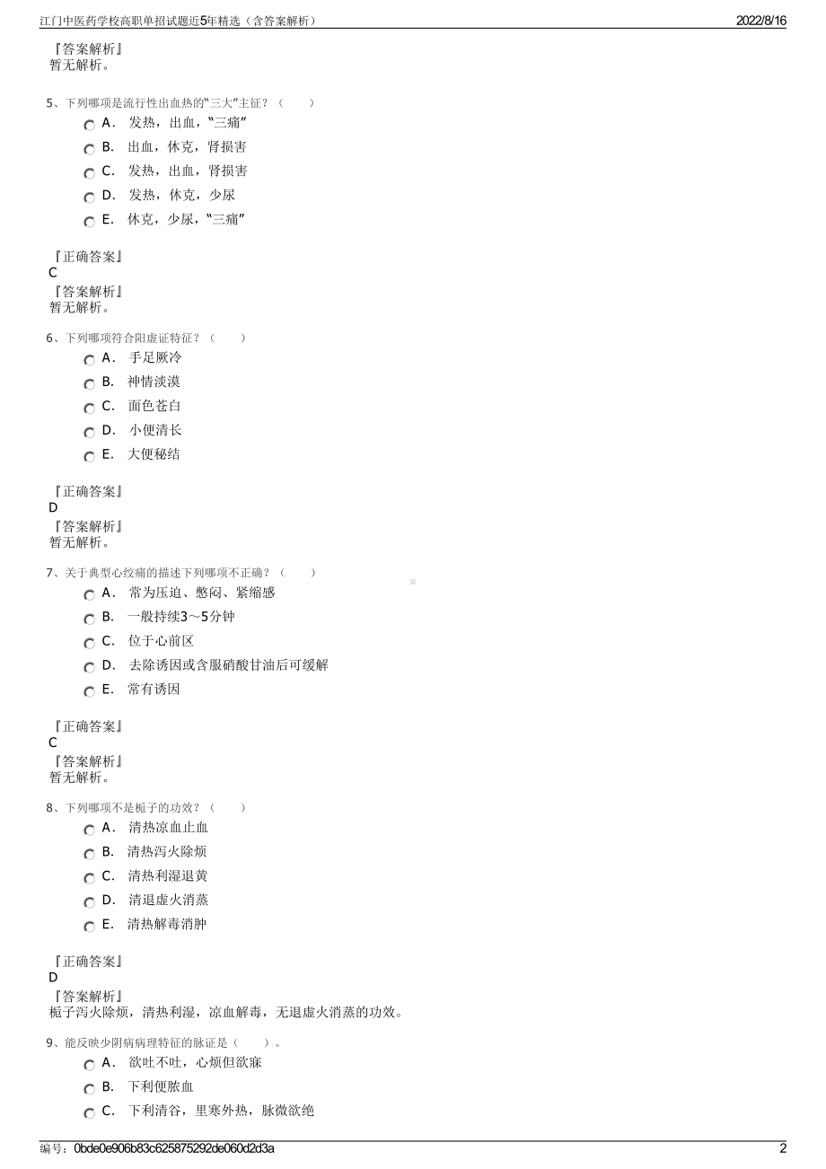 江门中医药学校高职单招试题近5年精选（含答案解析）.pdf_第2页