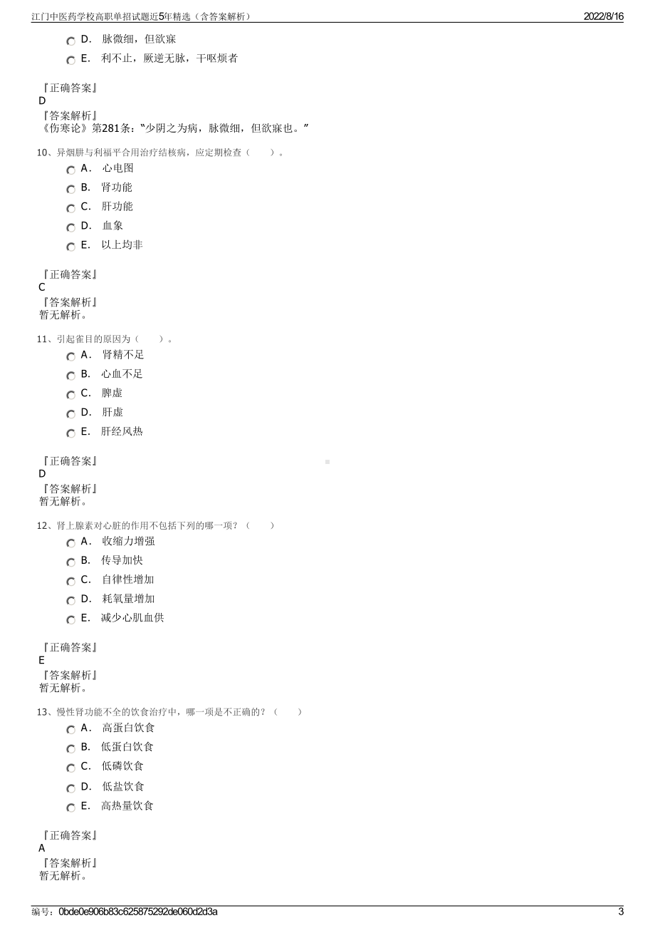 江门中医药学校高职单招试题近5年精选（含答案解析）.pdf_第3页