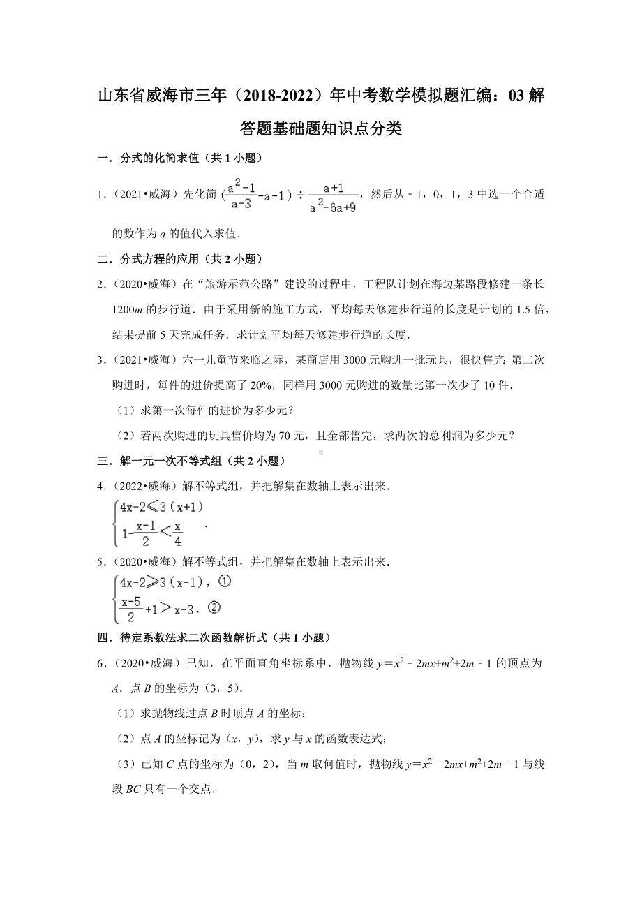 山东省威海市三年（2018-2022）年中考数学模拟题汇编：03解答题基础题知识点分类（含答案）.docx_第1页