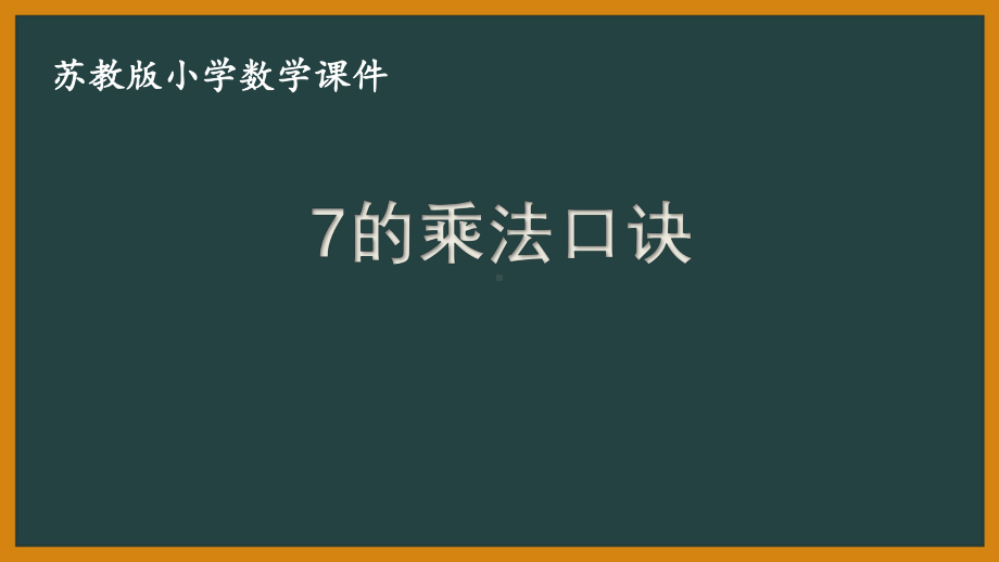 二年级苏教版数学上册《7的乘法口诀》课件（校际公开课）.pptx_第1页