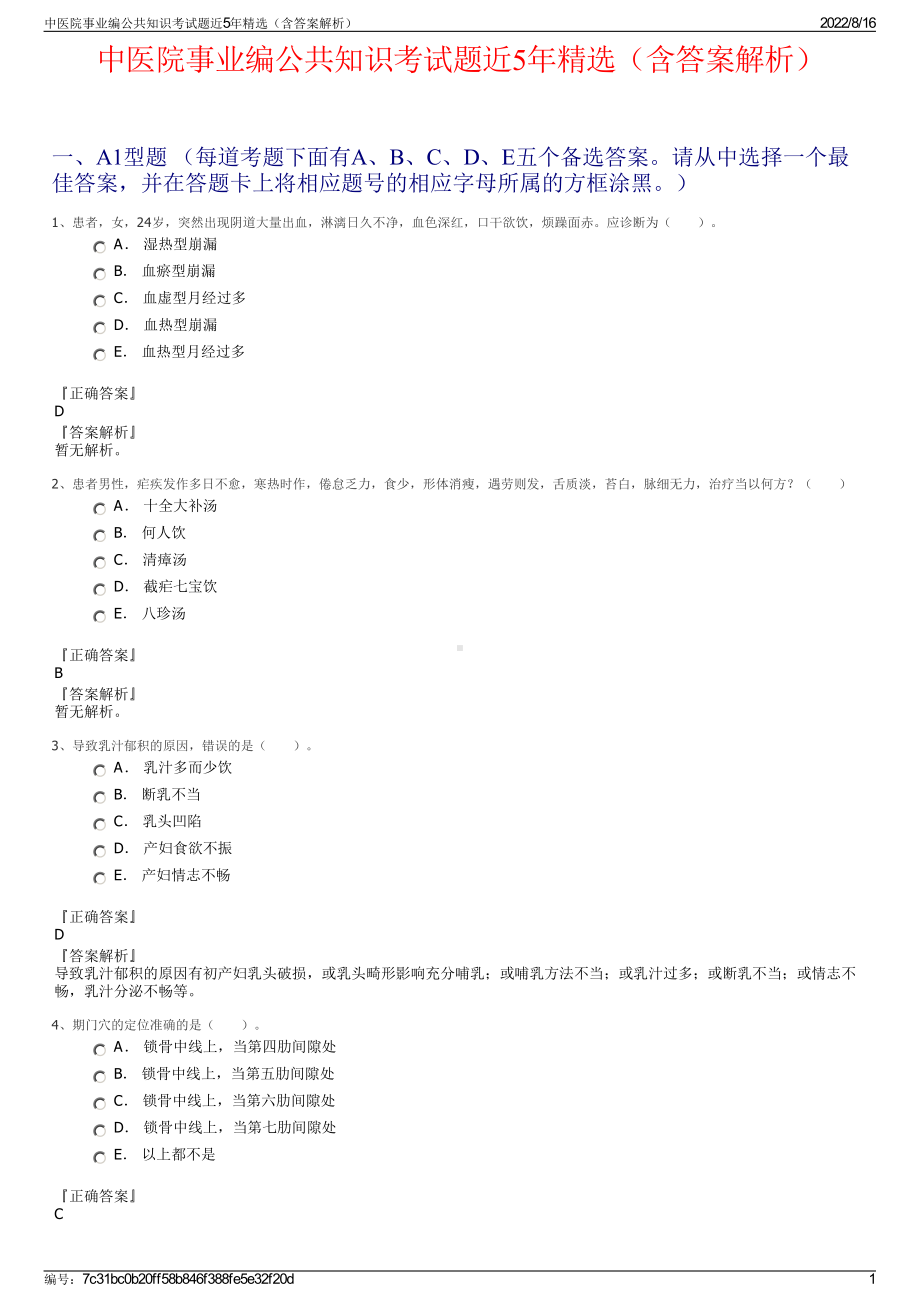 中医院事业编公共知识考试题近5年精选（含答案解析）.pdf_第1页