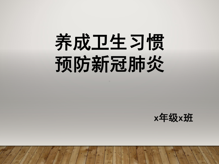 疫情期间主题班会”养成卫生习惯预防新冠肺炎“主题班会ppt课件（25张PPT）.pptx_第1页