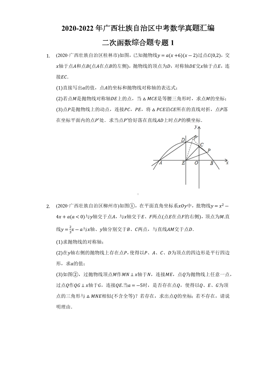 2020-2022年广西壮族自治区中考数学真题汇编-二次函数综合题专题1（含答案）.docx_第1页