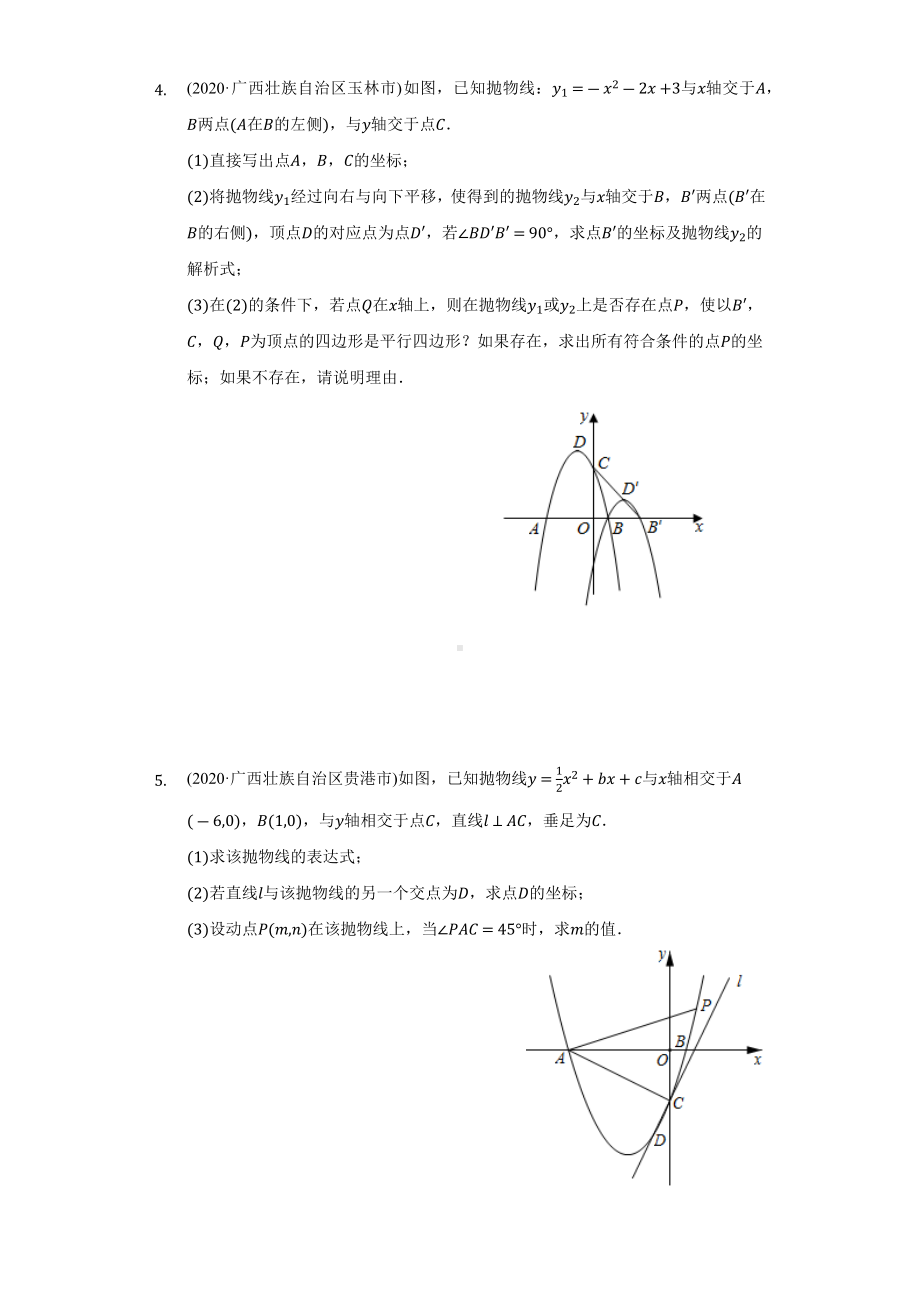 2020-2022年广西壮族自治区中考数学真题汇编-二次函数综合题专题1（含答案）.docx_第3页