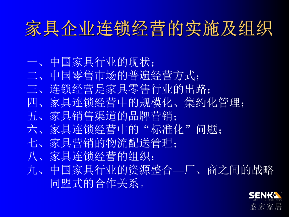 （企管资料）-家具企业连锁经营的实施及组织.pptx_第2页