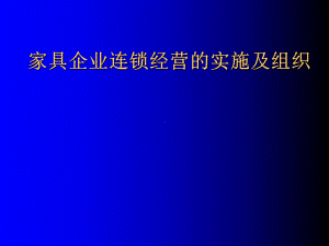 （企管资料）-家具企业连锁经营的实施及组织.pptx