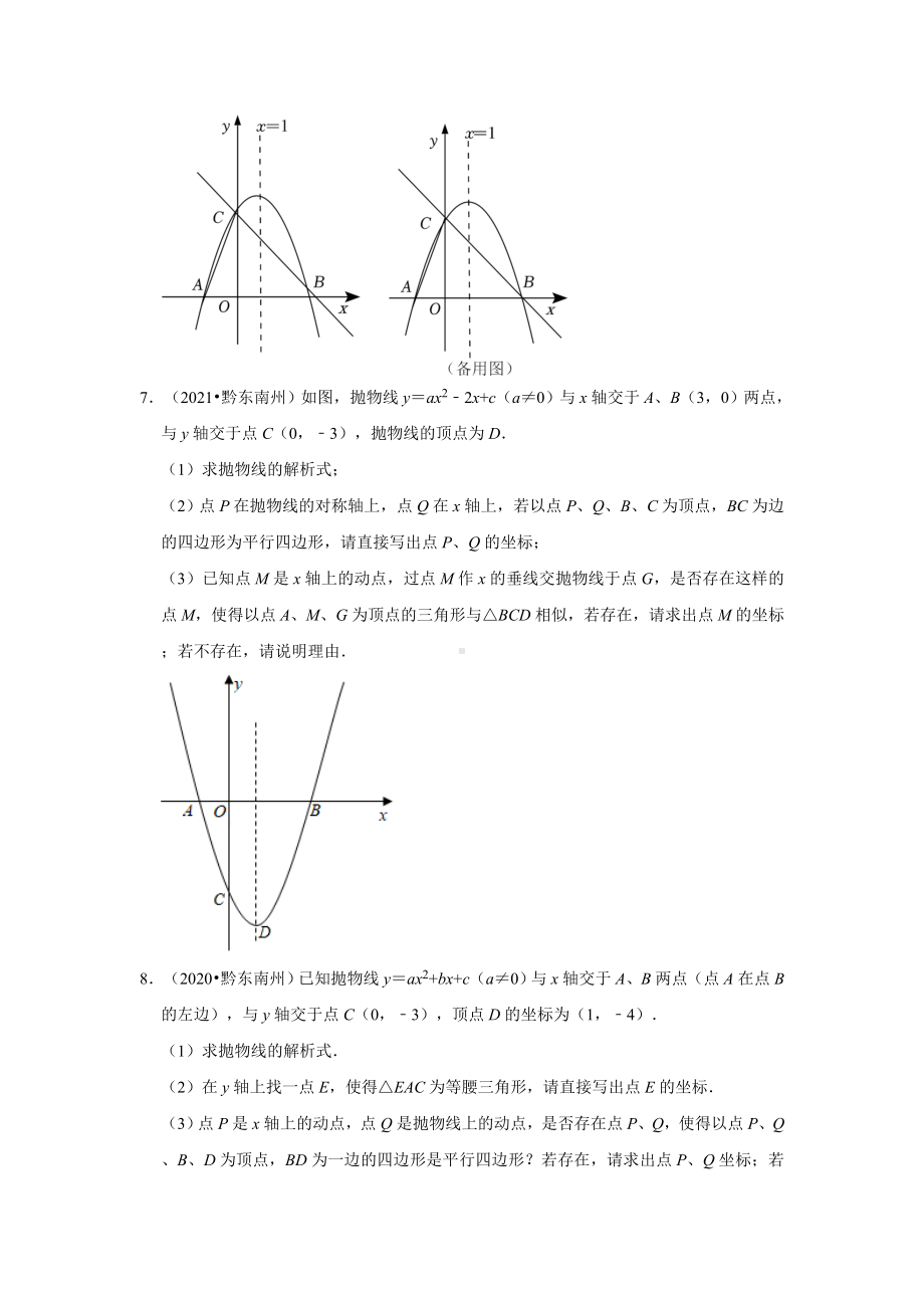 贵州省黔东南州三年（2020-2022）中考数学真题分类汇编-03解答题（含答案）.docx_第3页