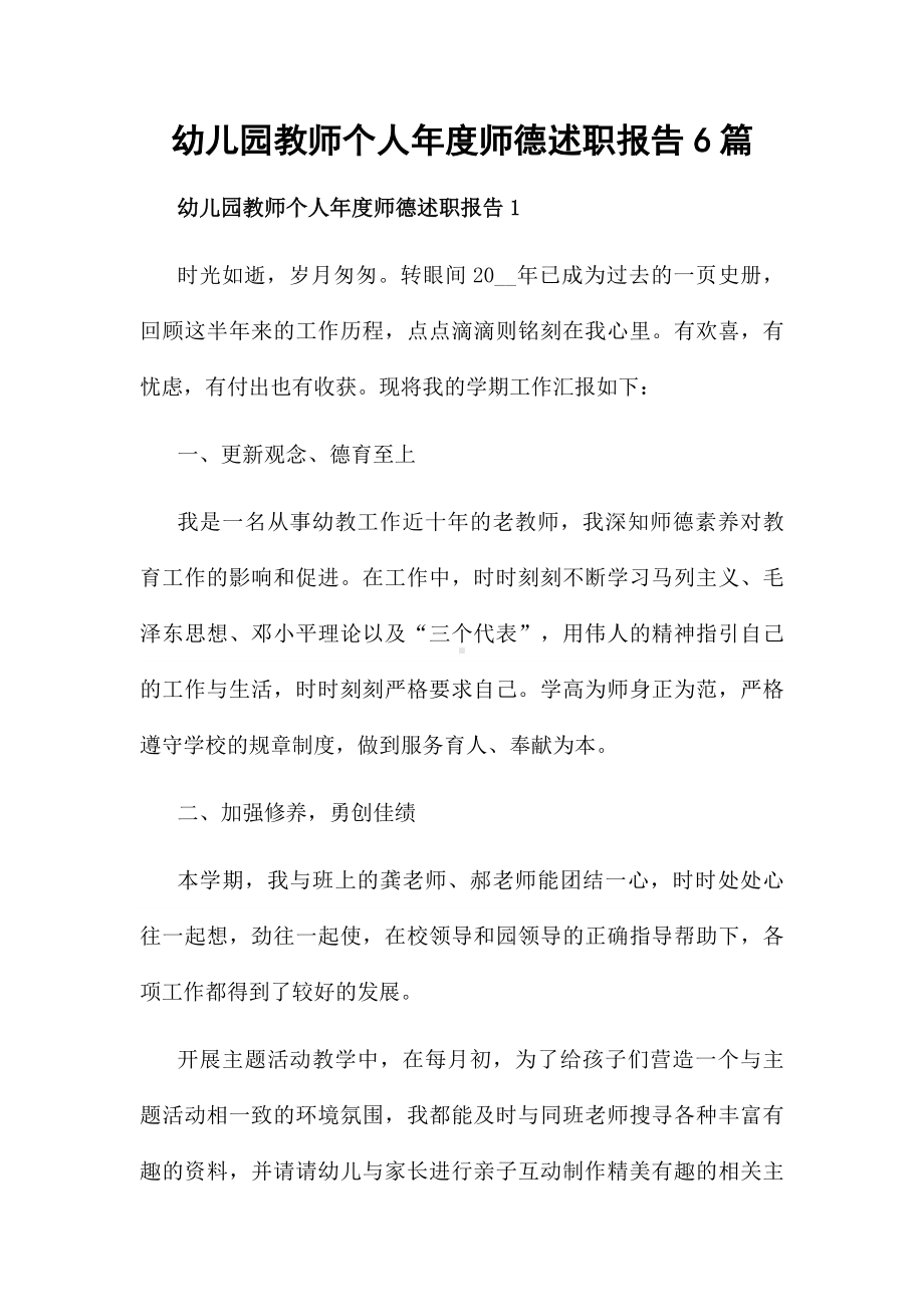 幼儿园教师个人年度师德述职报告6篇.docx_第1页