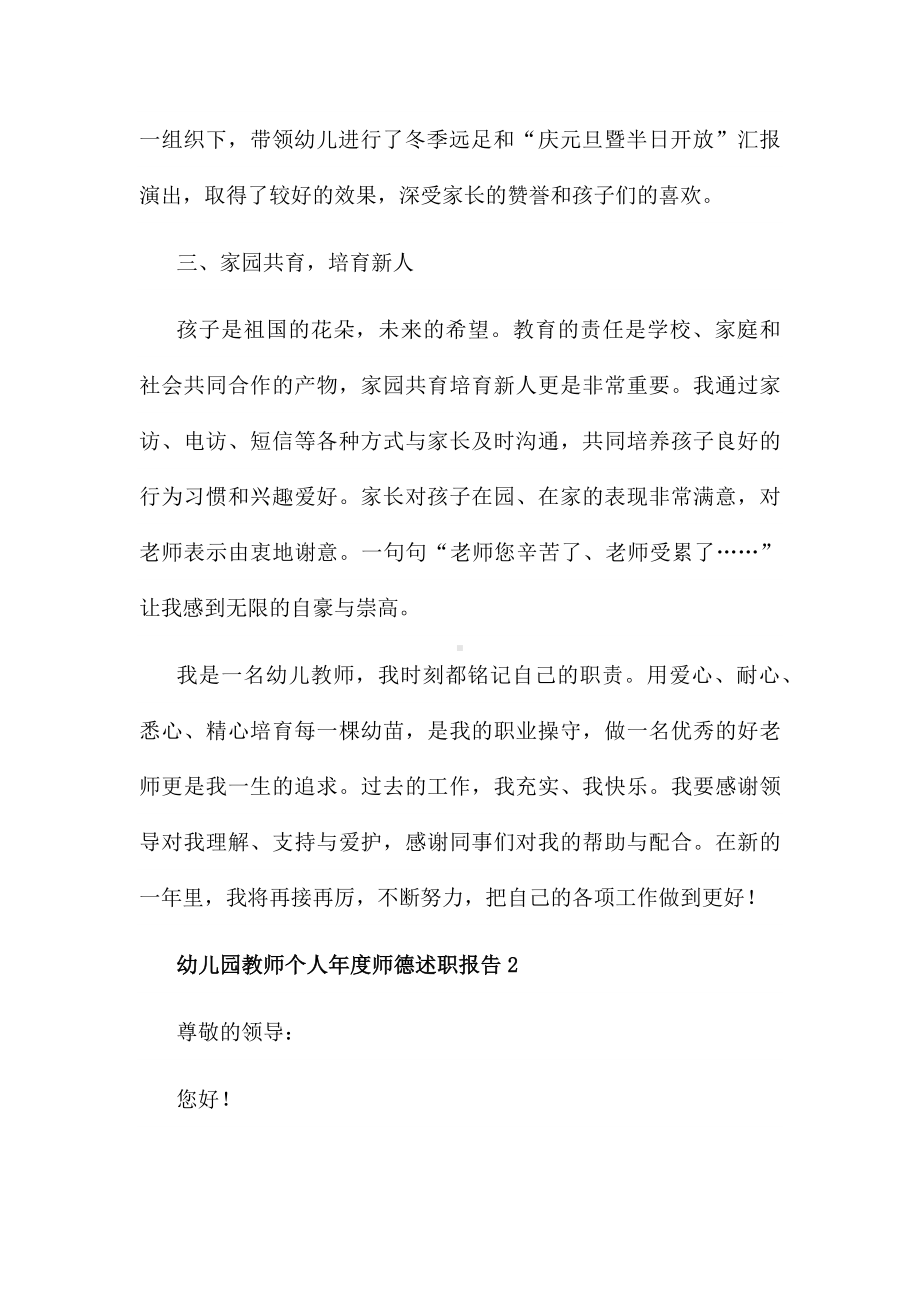 幼儿园教师个人年度师德述职报告6篇.docx_第3页