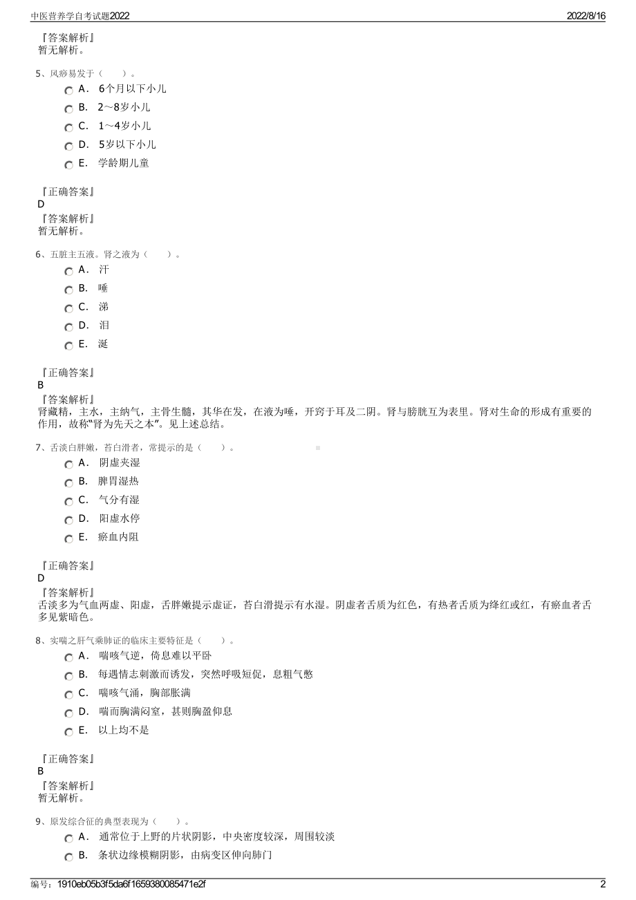 中医营养学自考试题2022.pdf_第2页