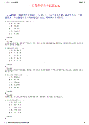 中医营养学自考试题2022.pdf