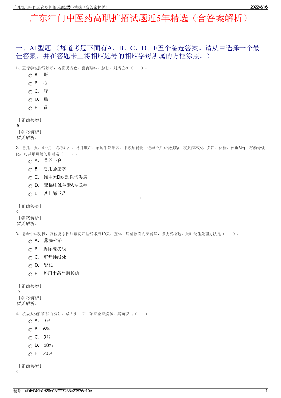 广东江门中医药高职扩招试题近5年精选（含答案解析）.pdf_第1页