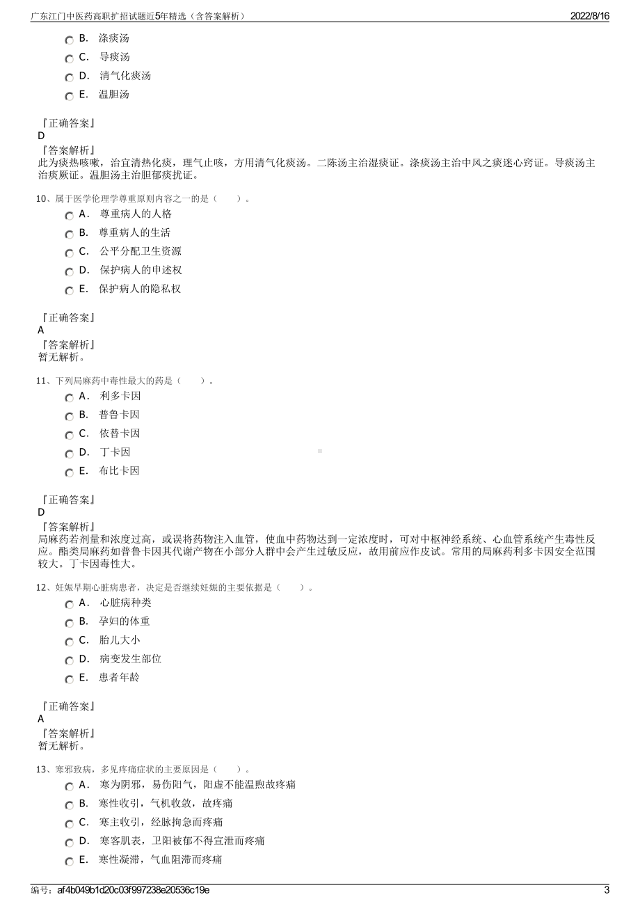 广东江门中医药高职扩招试题近5年精选（含答案解析）.pdf_第3页