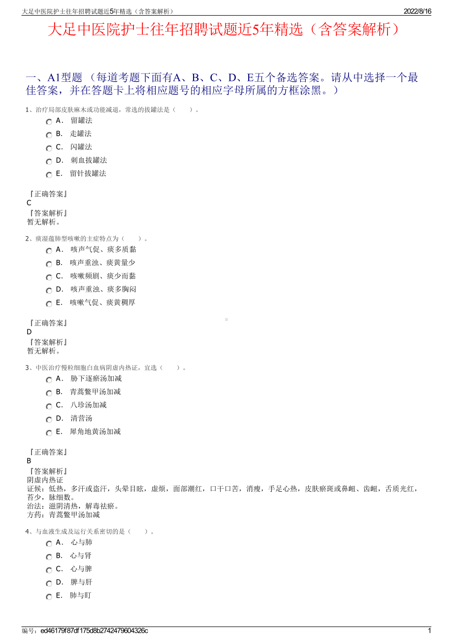 大足中医院护士往年招聘试题近5年精选（含答案解析）.pdf_第1页