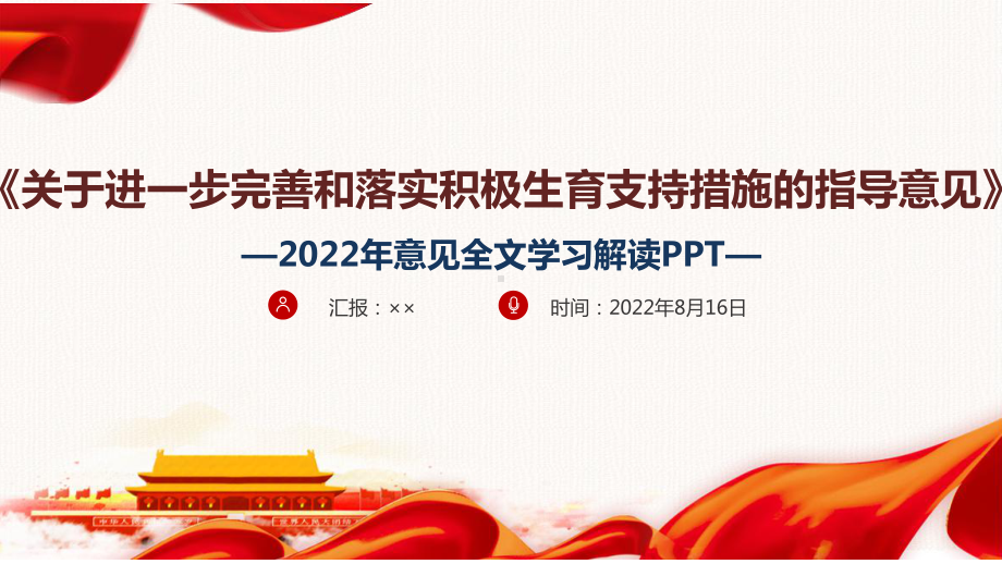 图解学习2022年《关于进一步完善和落实积极生育支持措施的指导意见》全文PPT.ppt_第1页