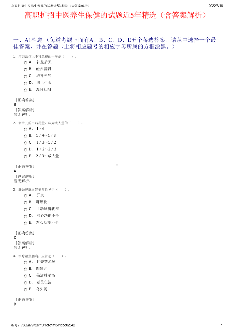 高职扩招中医养生保健的试题近5年精选（含答案解析）.pdf_第1页