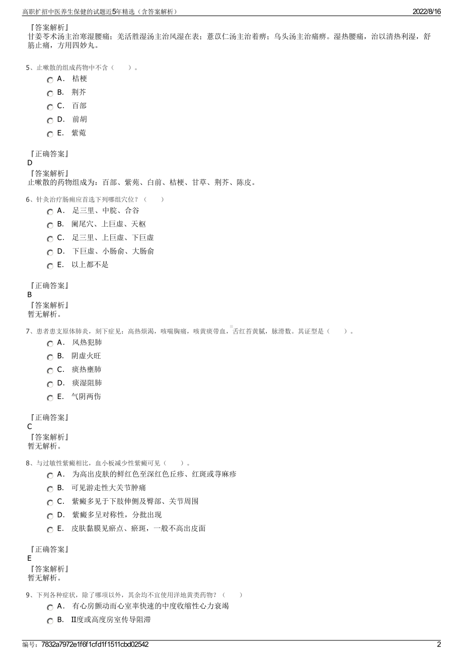 高职扩招中医养生保健的试题近5年精选（含答案解析）.pdf_第2页