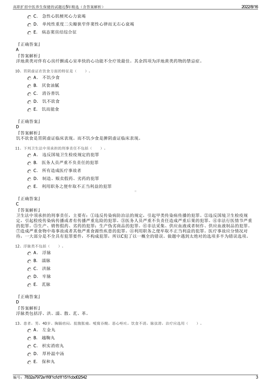 高职扩招中医养生保健的试题近5年精选（含答案解析）.pdf_第3页