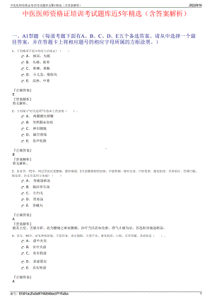 中医医师资格证培训考试题库近5年精选（含答案解析）.pdf