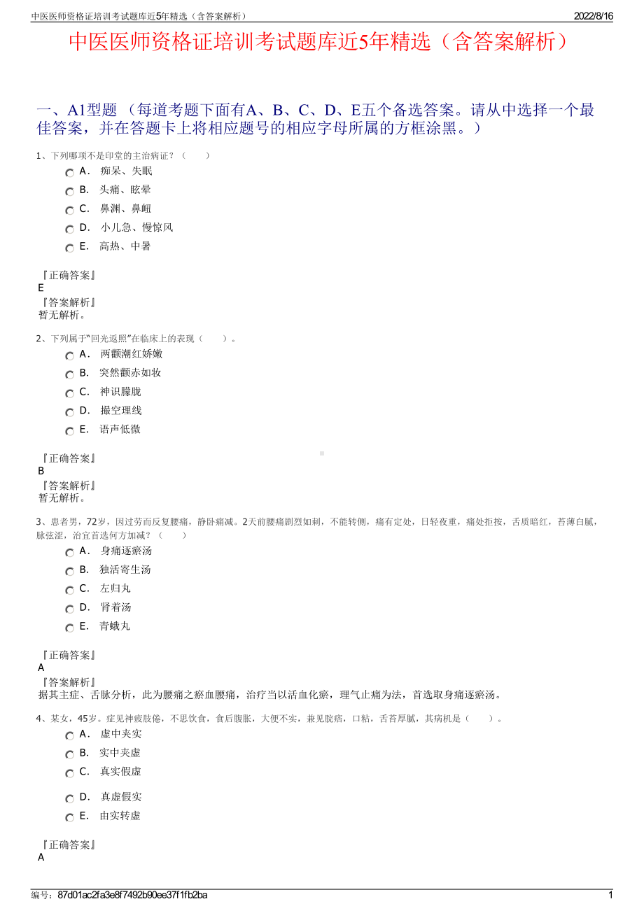 中医医师资格证培训考试题库近5年精选（含答案解析）.pdf_第1页