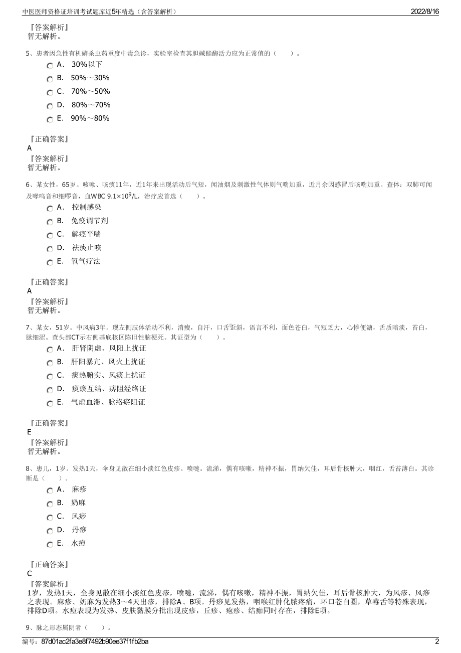 中医医师资格证培训考试题库近5年精选（含答案解析）.pdf_第2页