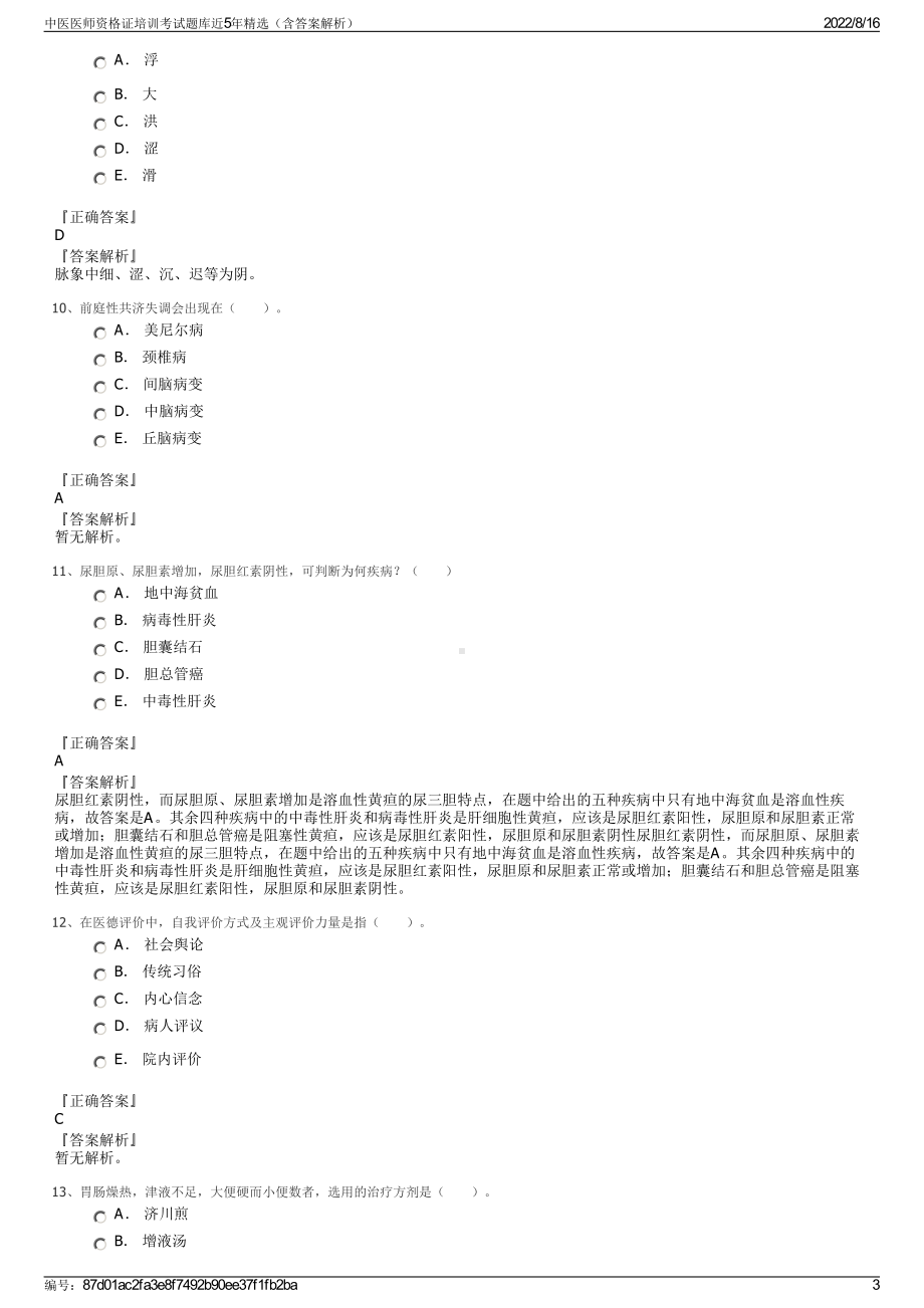 中医医师资格证培训考试题库近5年精选（含答案解析）.pdf_第3页