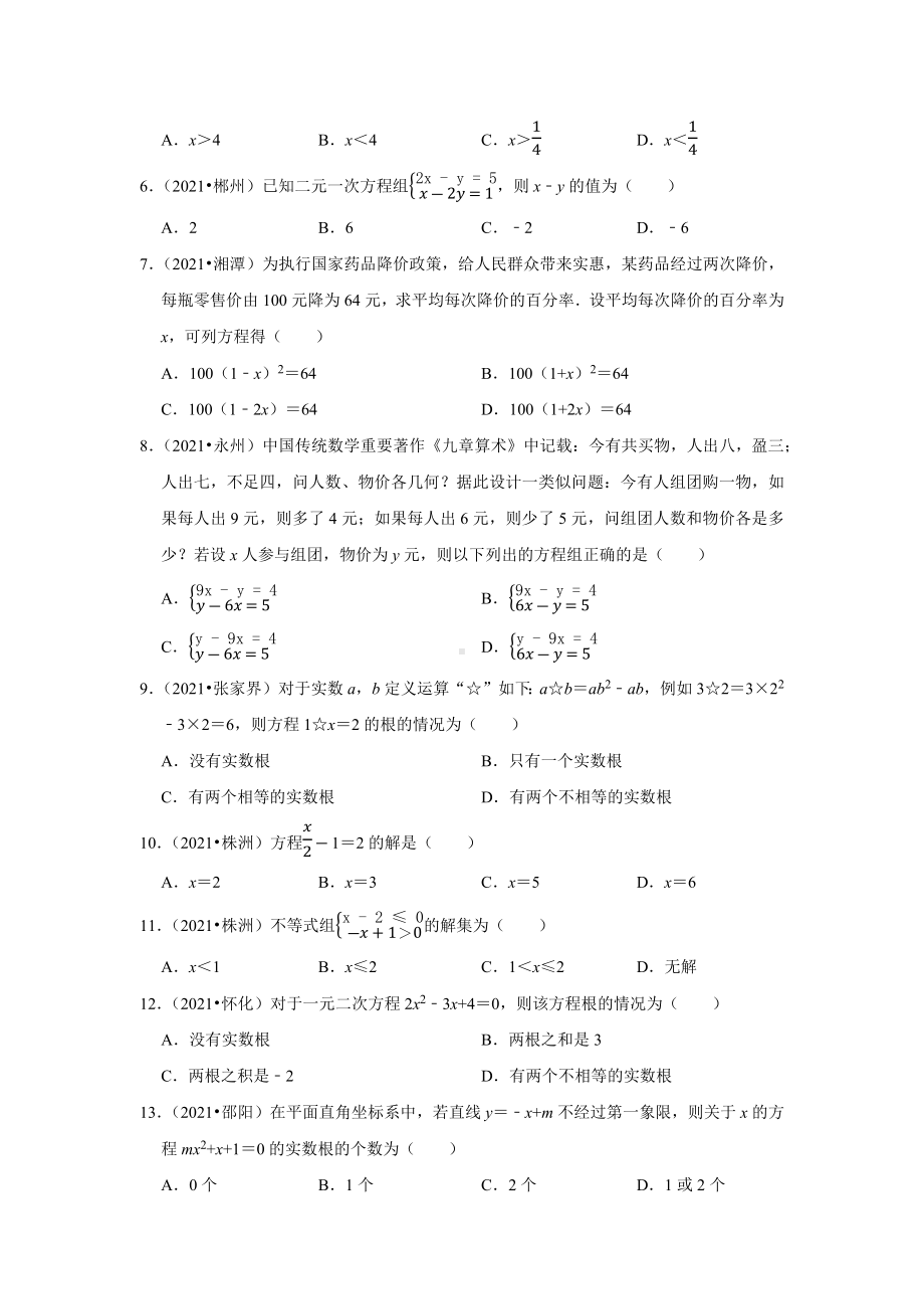 2021-2022年湖南省中考数学真题分类-专题4方程和不等式（含答案）.docx_第2页