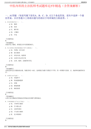 中医内科的主治医师考试题库近5年精选（含答案解析）.pdf