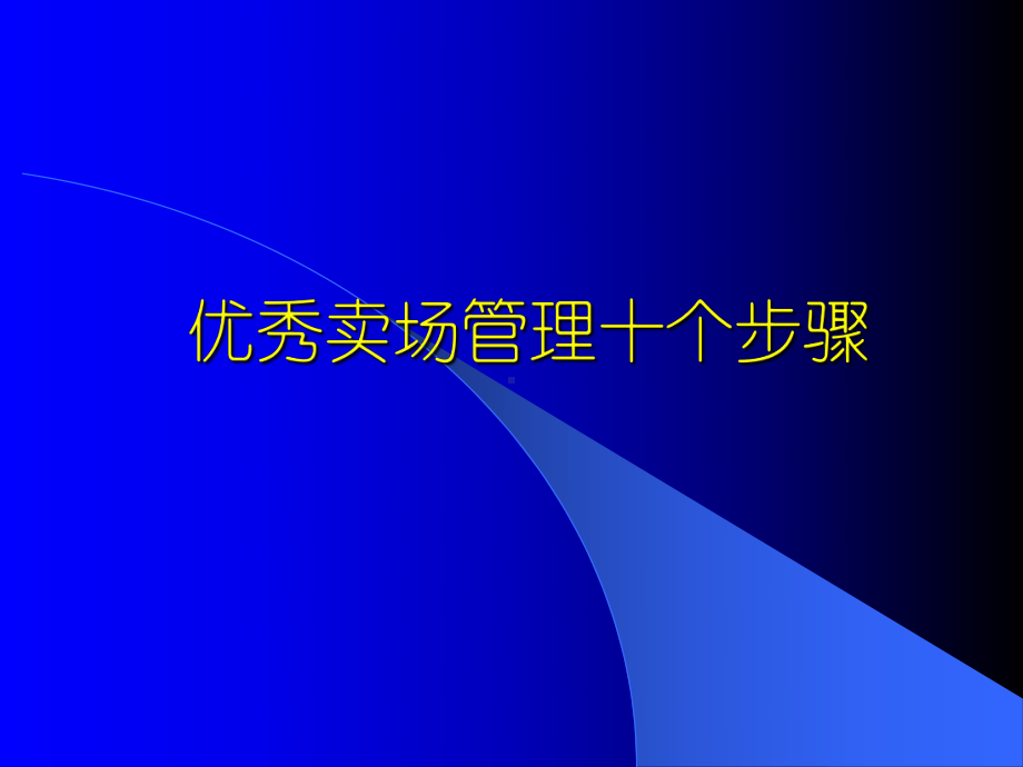 （企管资料）-优秀卖场管理十个步骤.pptx_第1页