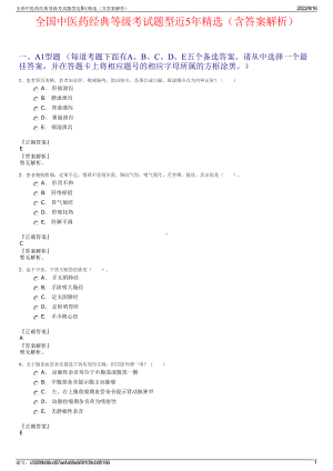 全国中医药经典等级考试题型近5年精选（含答案解析）.pdf