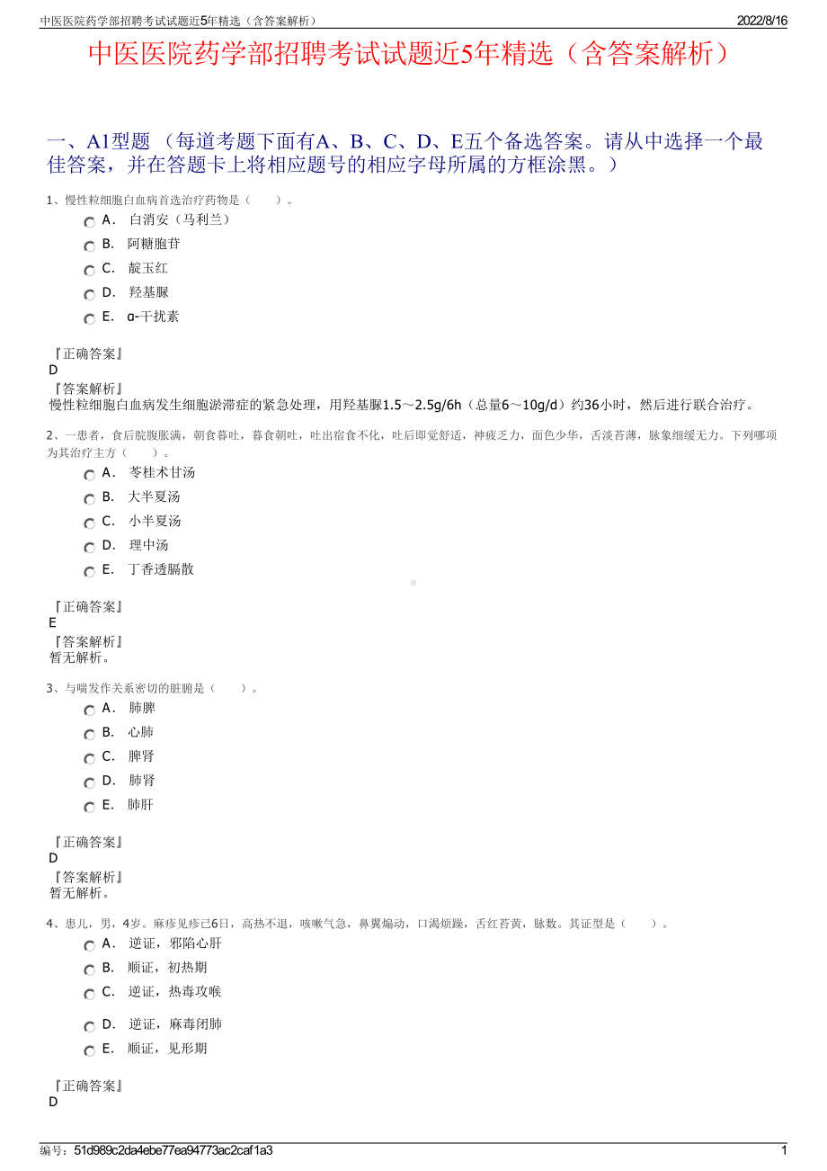 中医医院药学部招聘考试试题近5年精选（含答案解析）.pdf_第1页