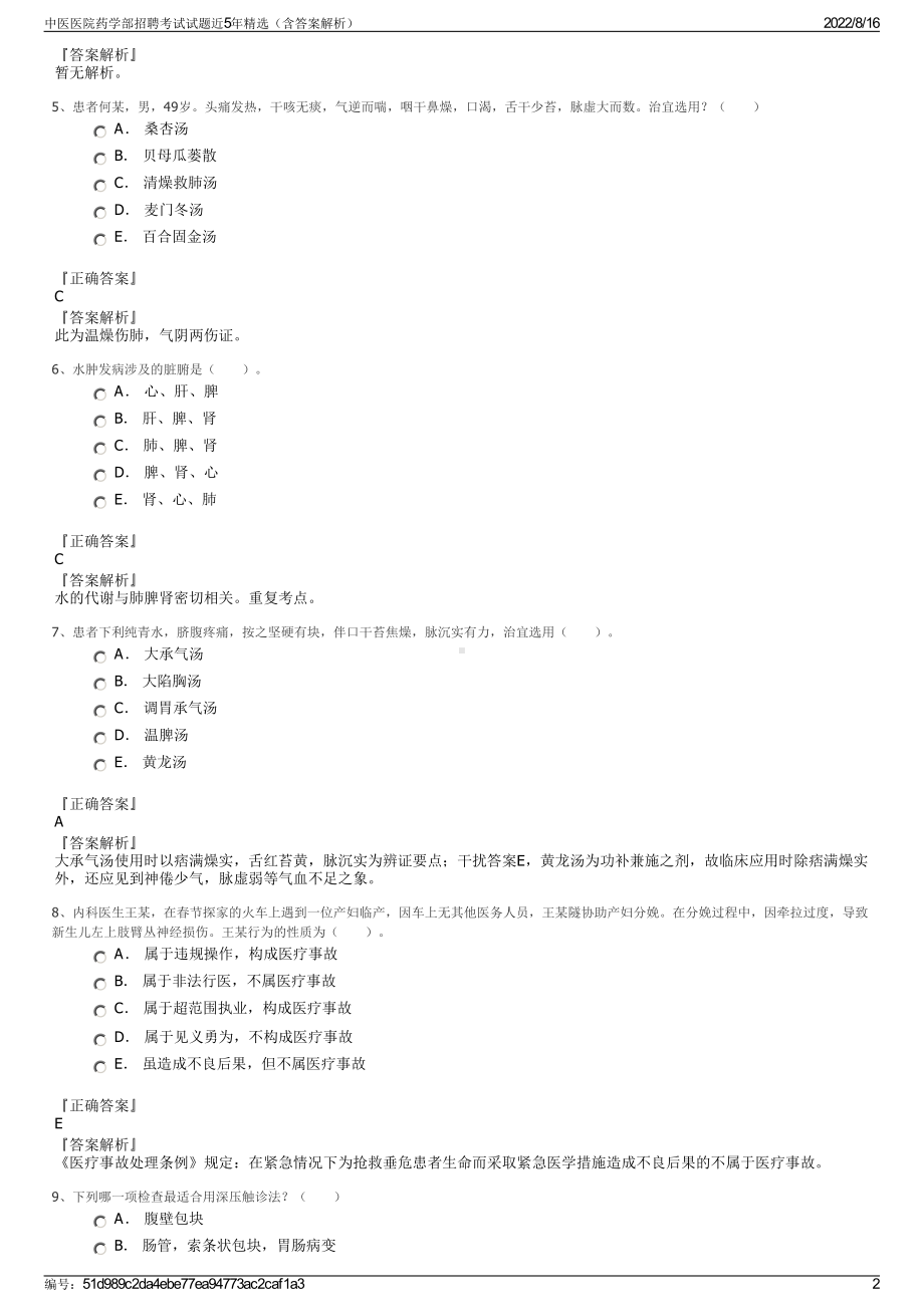 中医医院药学部招聘考试试题近5年精选（含答案解析）.pdf_第2页